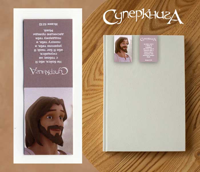 Магнитная двухсторонняя закладка с изображением Иисуса из мультфильма Суперкнига.