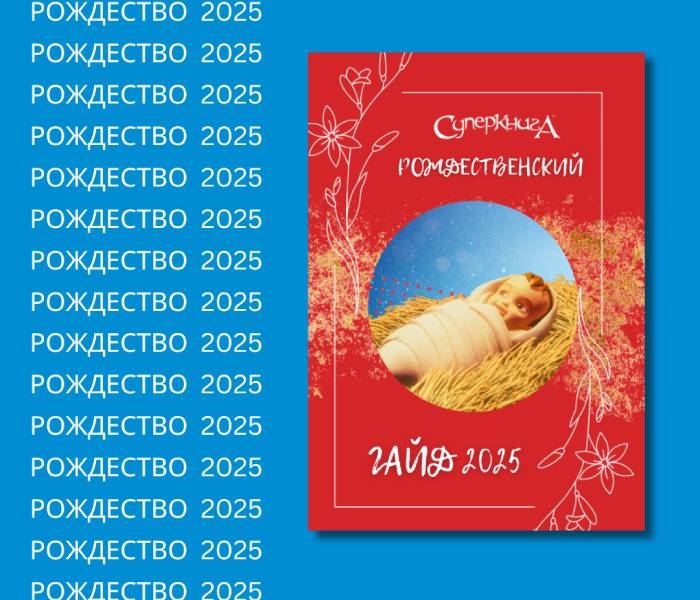 Рождественский гайд 2025 (электронная версия в PDF формате) на русском языке