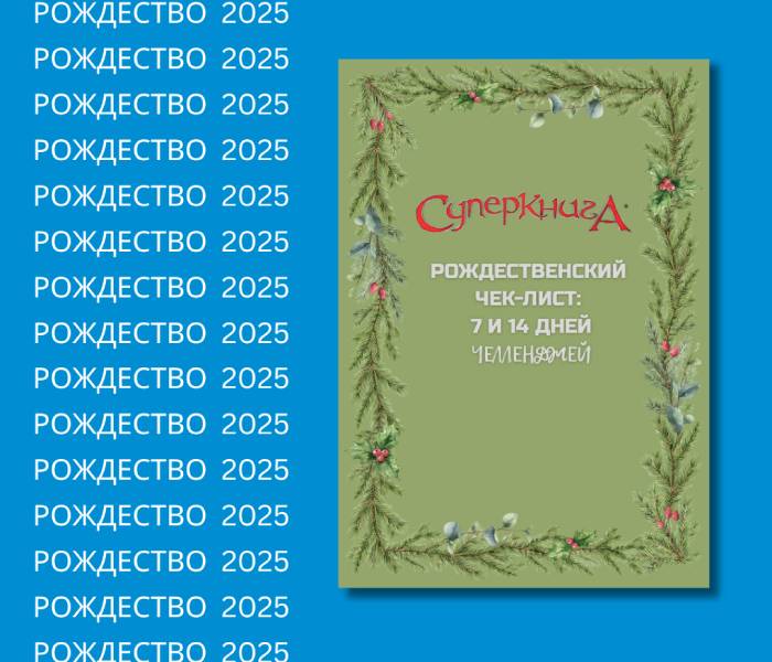 Рождественский чек-лист на 7 и 14 дней 2025 (электронная версия в PDF формате) на русском языке
