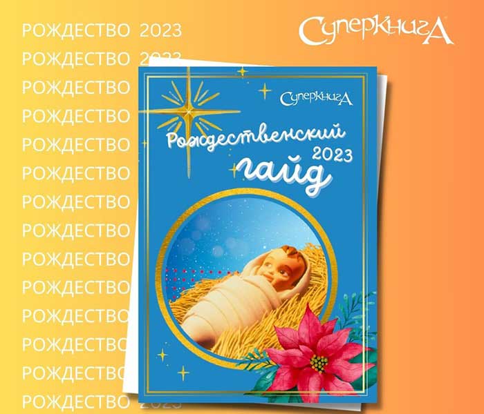Рождественский гайд 2023 (электронная книга в PDF формате) на русском языке