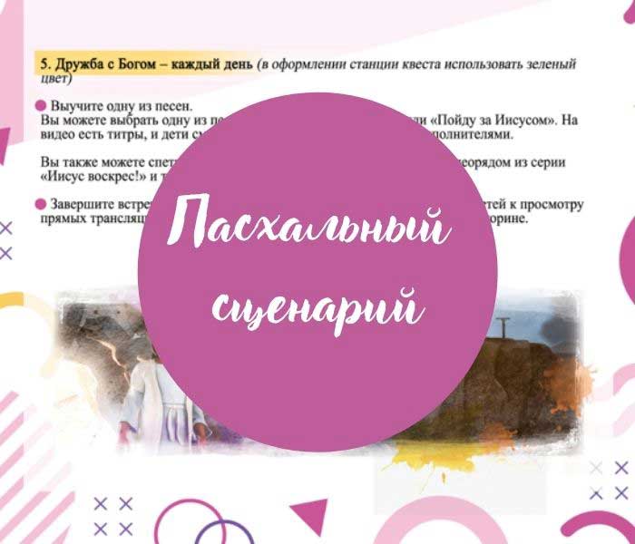Сценарий Пасхального мероприятия 2021 (электронная версия в PDF формате) на русском языке