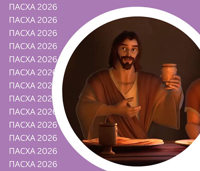 Пасхальный гайд 2026 (электронная версия в PDF формате) на русском языке