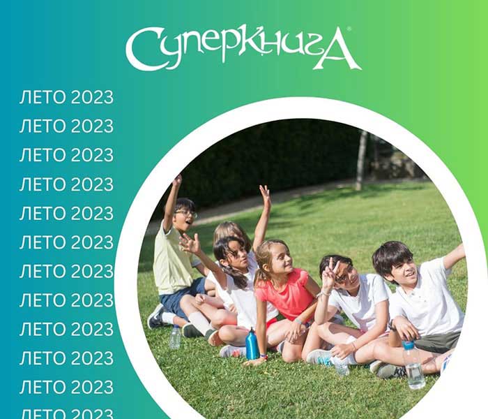 Брошюра «10 активных и веселых летних игр» (2023) (электронная версия в PDF формате) на русском языке