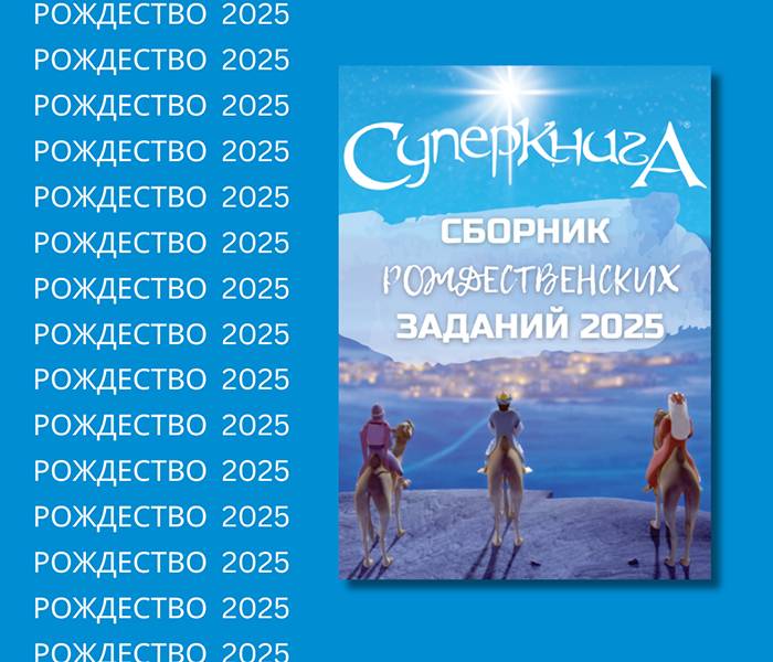 Сборник заданий Рождество 2025 (электронная версия в PDF формате) на русском языке