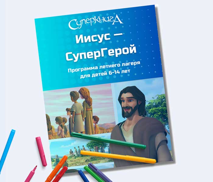 Программа летнего лагеря 2024 для детей 6-14 лет (электронная книга в PDF формате) на русском языке
