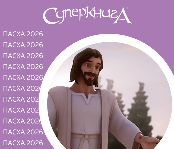 Пасхальный интерактивный сценарий 