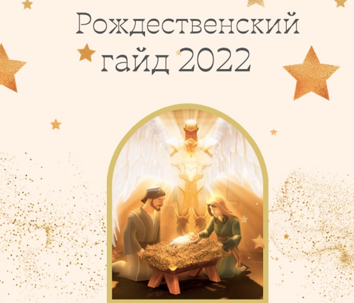 Рождественский гайд (2022)