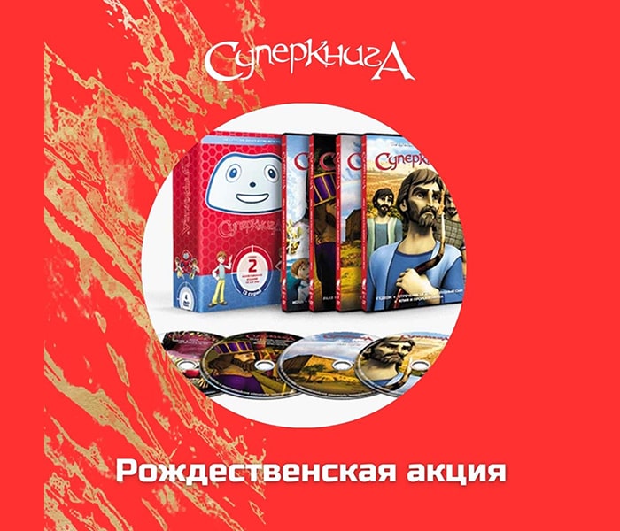 Рождественская акция 