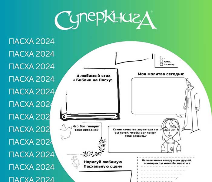 Сборник заданий Пасха 2024 (электронная версия в PDF формате) на русском языке