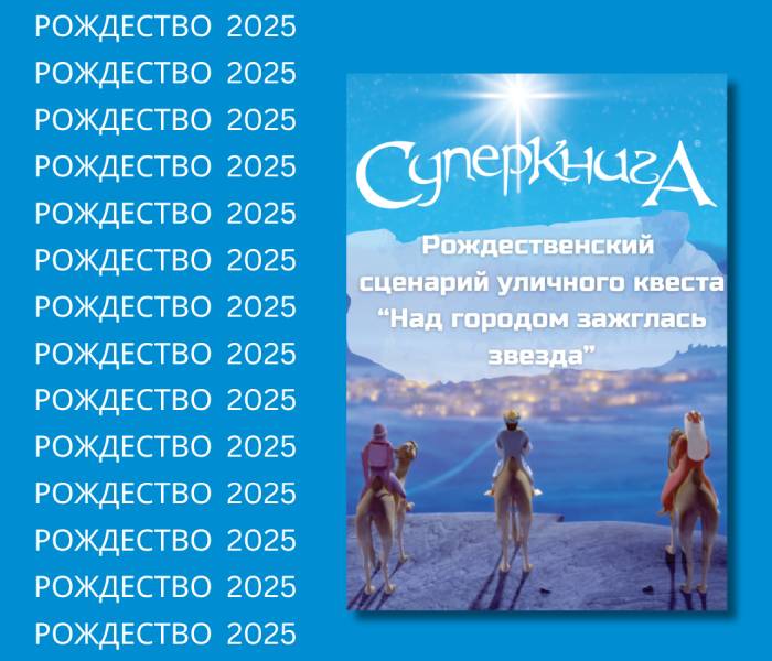 Рождественский сценарий уличного квеста (электронная версия в PDF формате) на русском языке