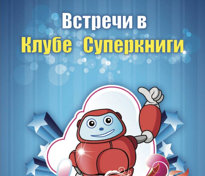 Встречи в клубе Суперкниги 2025 (электронная версия в PDF формате) на русском языке