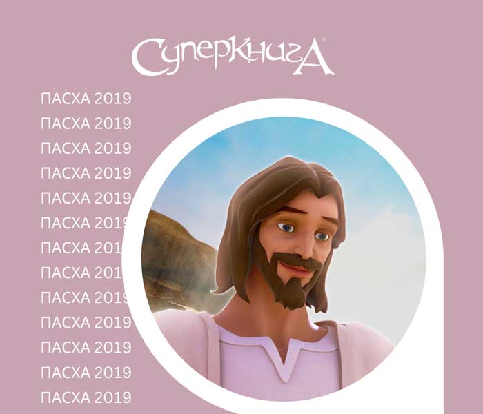 Пасхальный сценарий Воскресение (2019) (электронная версия в PDF формате) на русском языке